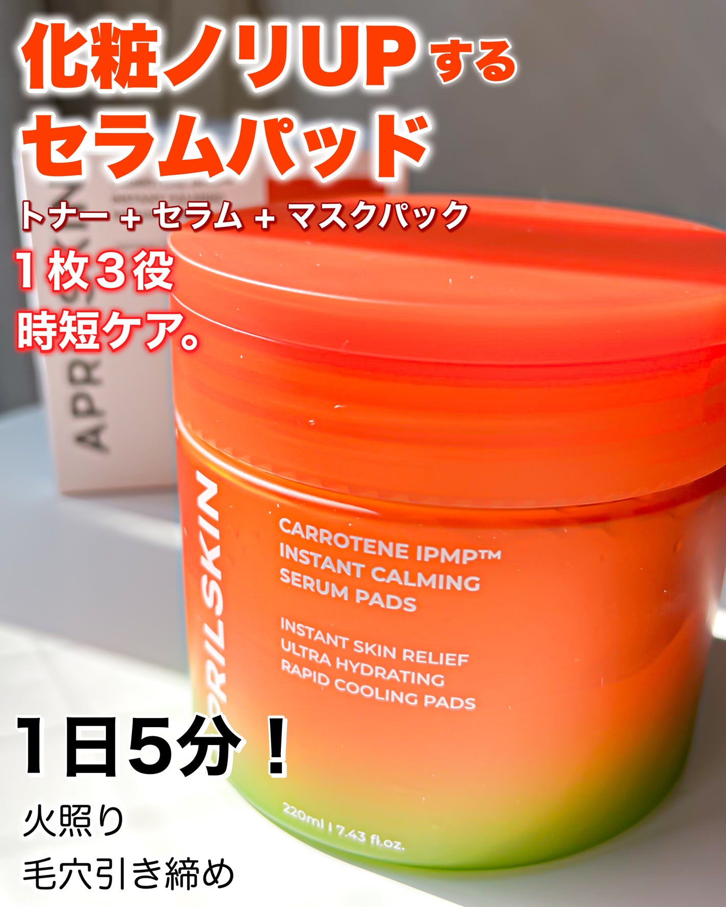 カロテンIPMP(TM) ブレミッシュカーミングセラムパッド/APRILSKIN/トナーパッドを使ったクチコミ(1枚目)