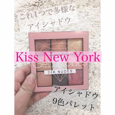 ジュエリーパレット/KISS NEW YORK/パウダーアイシャドウを使ったクチコミ（1枚目）