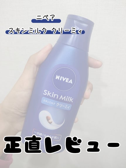 ニベア スキンミルク クリーミィ ほのかなフローラルの香り/ニベア/ボディミルクを使ったクチコミ(1枚目)
