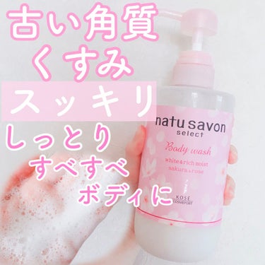 ホワイト ボディウォッシュ リッチモイスト 500ml/natu savon select/ボディソープを使ったクチコミ（1枚目）