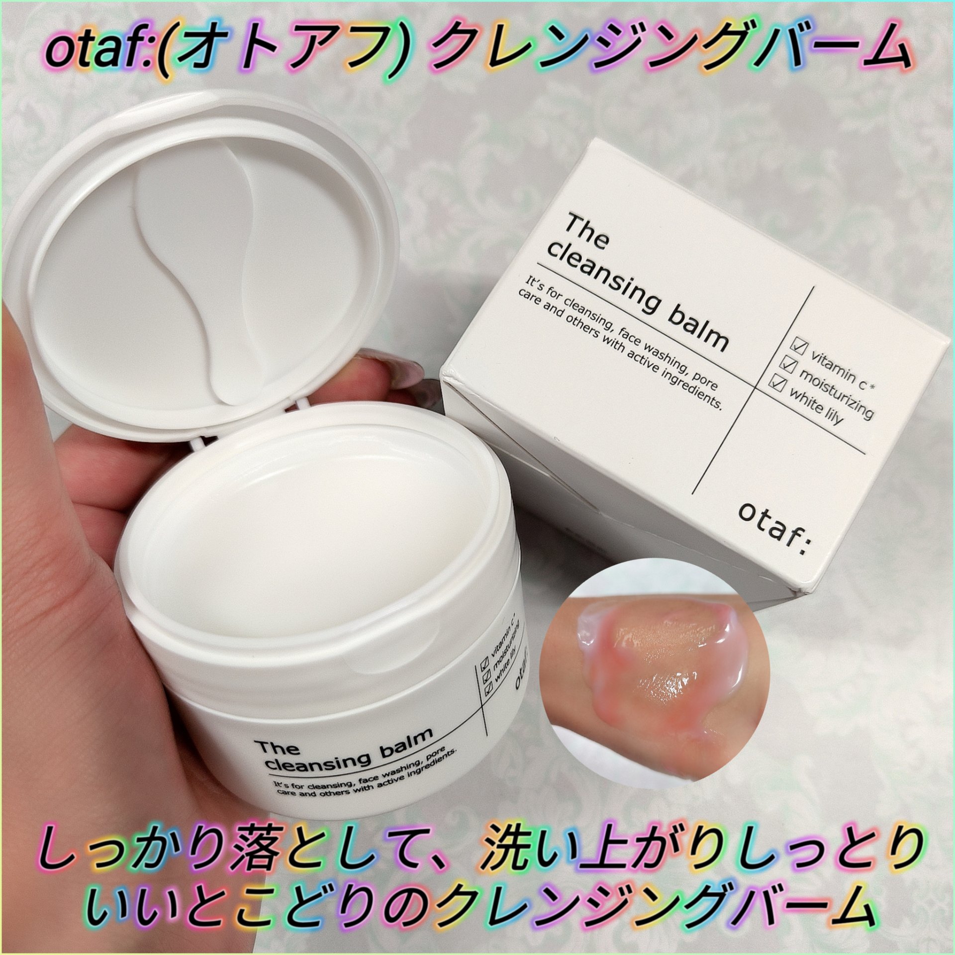 クレンジングバーム/otaf:/クレンジングバームを使ったクチコミ（1枚目）