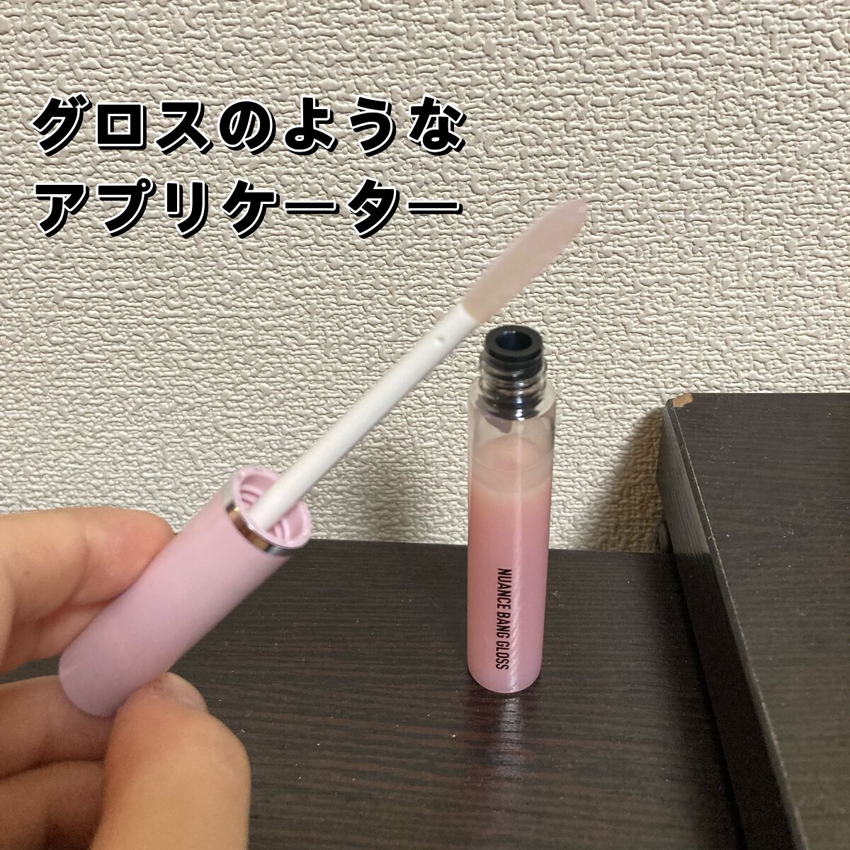 ニュアンスバンググロス/前髪専科/ヘアジェルを使ったクチコミ(2枚目)