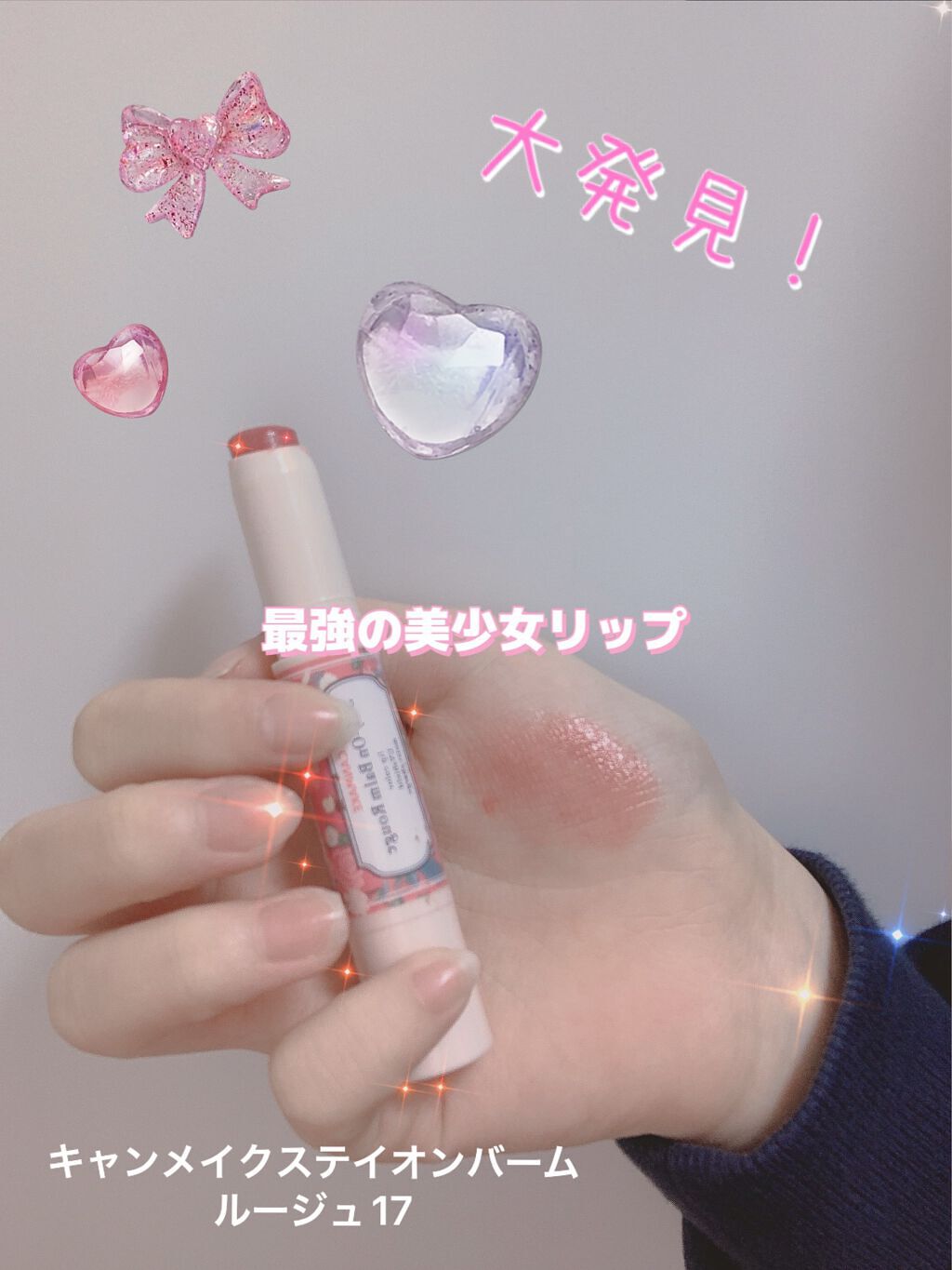 ステイオンバームルージュ/キャンメイク/口紅を使ったクチコミ（1枚目）