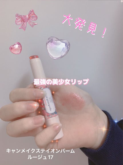 ステイオンバームルージュ/キャンメイク/口紅を使ったクチコミ(1枚目)