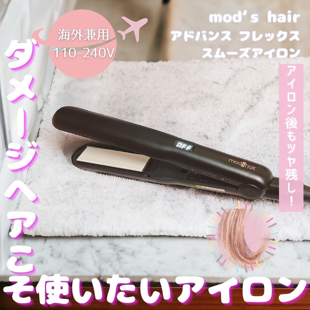 アドバンス フレックス スムーズアイロン(MHS-3057)/mod's hair/ストレートアイロンを使ったクチコミ(1枚目)