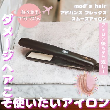 アドバンス フレックス スムーズアイロン（MHS-3057）/mod's hair/ストレートアイロンを使ったクチコミ（1枚目）