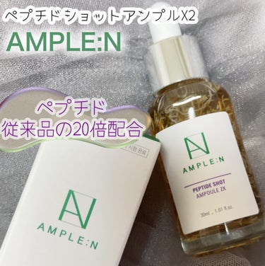 AMPLE:N ペプチドショットアンプルX2のクチコミ「AMPLE:N

ペプチドショットアンプルX2

弾力アップに効果的なペプチドを従来品の20倍.....」（1枚目）