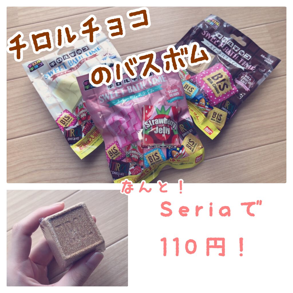 【Seria バスボム】

こちらはセリアにて、
ひとつ100円(税抜)で購入しました！

チロルチョコをイメージした
バスボムなのですが、
パッケージから可愛くて
３種類買ってみました☺️






今回購入した３種類は

🍓Stra