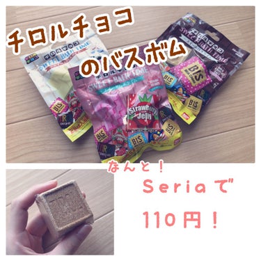 【Seria バスボム】

こちらはセリアにて、
ひとつ100円(税抜)で購入しました！

チロルチョコをイメージした
バスボムなのですが、
パッケージから可愛くて
３種類買ってみました☺️





