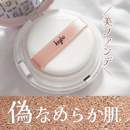 F5 リフレッシュクッション/keybo/クッションファンデーションを使ったクチコミ(1枚目)