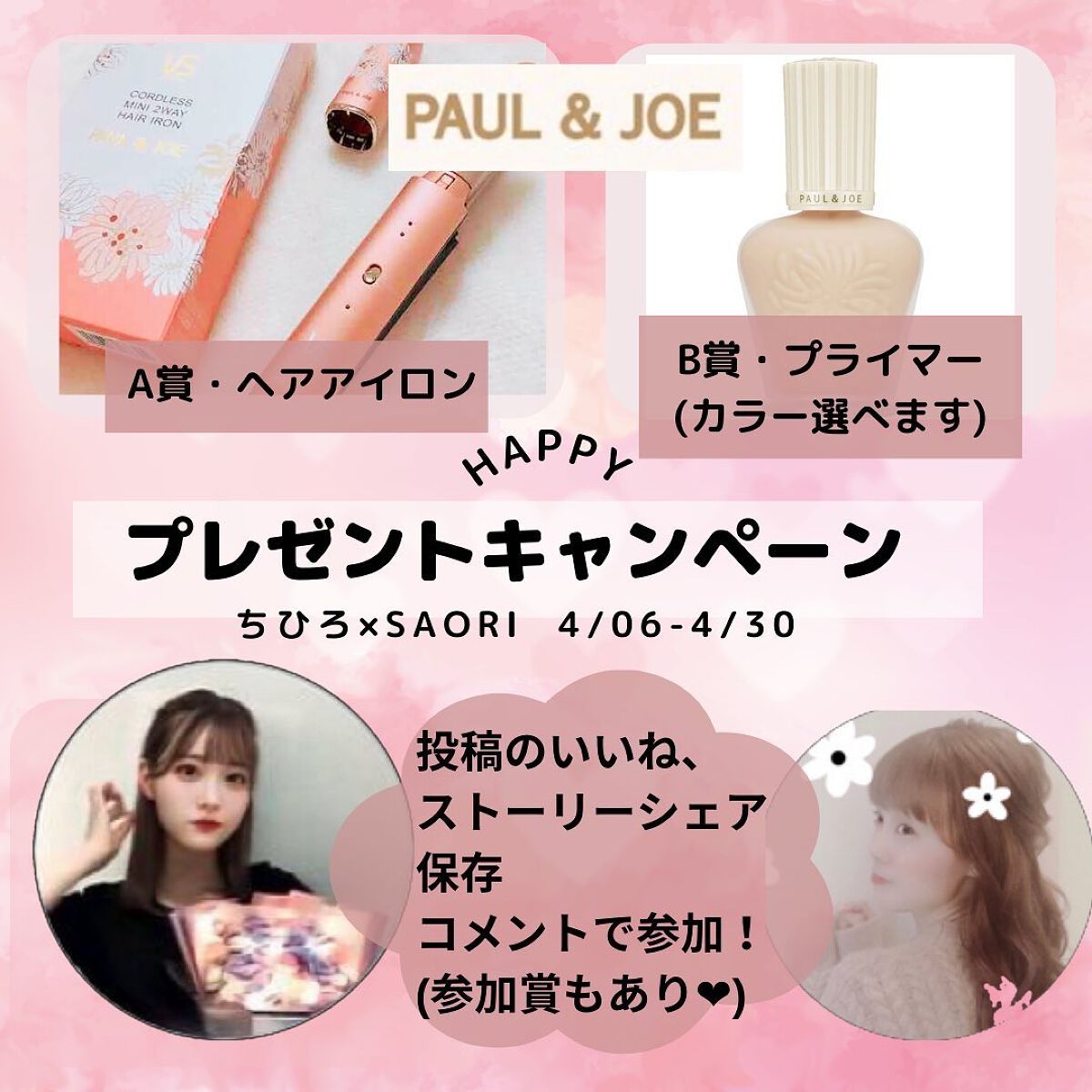 🌸𝓟𝓪𝓾𝓵 𝓪𝓷𝓭 𝓙𝓸𝓮プレゼント企画🌸

┈ ♡ ┈ ♡ ┈ ♡ ┈ ♡ ┈ ♡ ┈ ♡ ┈ ♡ ┈
𝓢𝓪𝓸𝓻𝓲 𝔀𝓲𝓽𝓱 𝓒𝓱𝓲𝓱𝓲𝓻𝓸 ⋈∗︎*ﾟ
今月はちひろちゃん( @cc