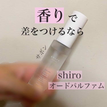 .

こんばんはもんです！
たくさんのいいねありがとうございます🤝
これからもマイペースに投稿していきたいと
思います♡

今回紹介するのは香りで差をつけるならこれ🔥
shiro オードパルファン サボ