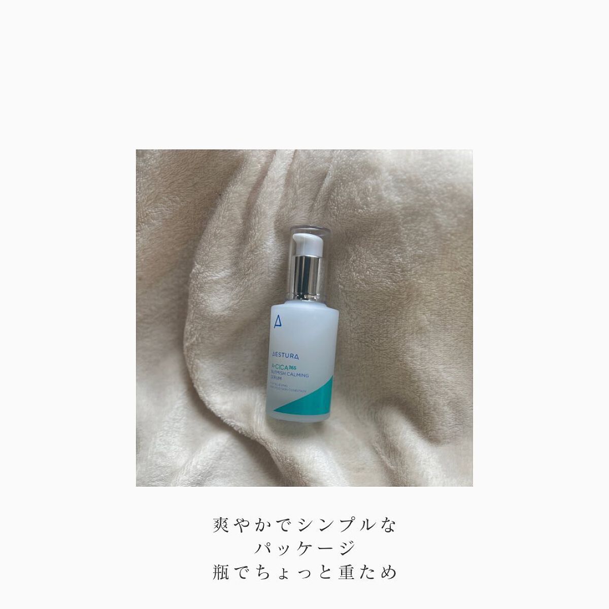 エイシカ365 ブレミッシュカーミングセラム/AESTURA/美容液を使ったクチコミ(2枚目)