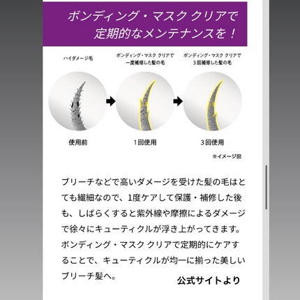 ボンディング・マスク クリア/got2b/ヘアマスク・ヘアパックを使ったクチコミ(4枚目)