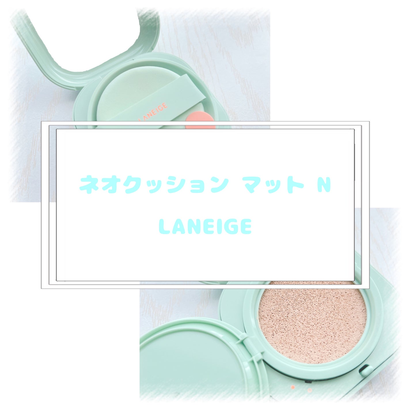 ネオクッション マット N/LANEIGE/クッションファンデーションを使ったクチコミ(1枚目)
