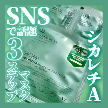 VT シカ レチA オールインワン 3ステップ マスク (1EA)のクチコミ「SNSで話題💚シカレチの3STEPマスク💚これ1つでシカ×レチノールの贅沢ケア


【使った商.....」（1枚目）