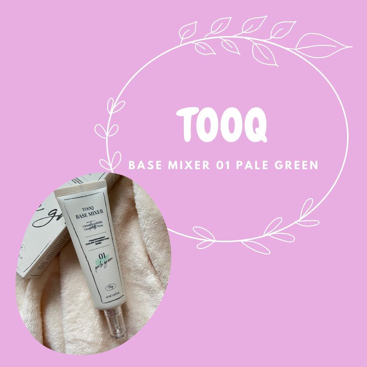 トレンスペアレントカラーコレクティングベース/Tooq/化粧下地を使ったクチコミ（3枚目）