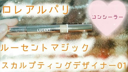 ルーセントマジック スカルプティング デザイナー/ロレアル パリ/リキッドコンシーラーを使ったクチコミ(1枚目)