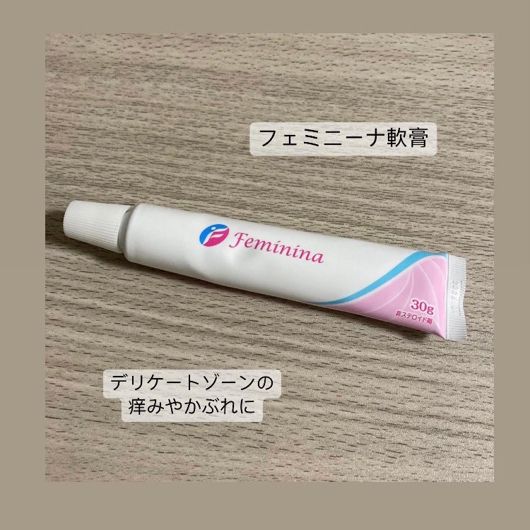 フェミニーナ軟膏S(医薬品)/フェミニーナ/その他を使ったクチコミ(1枚目)