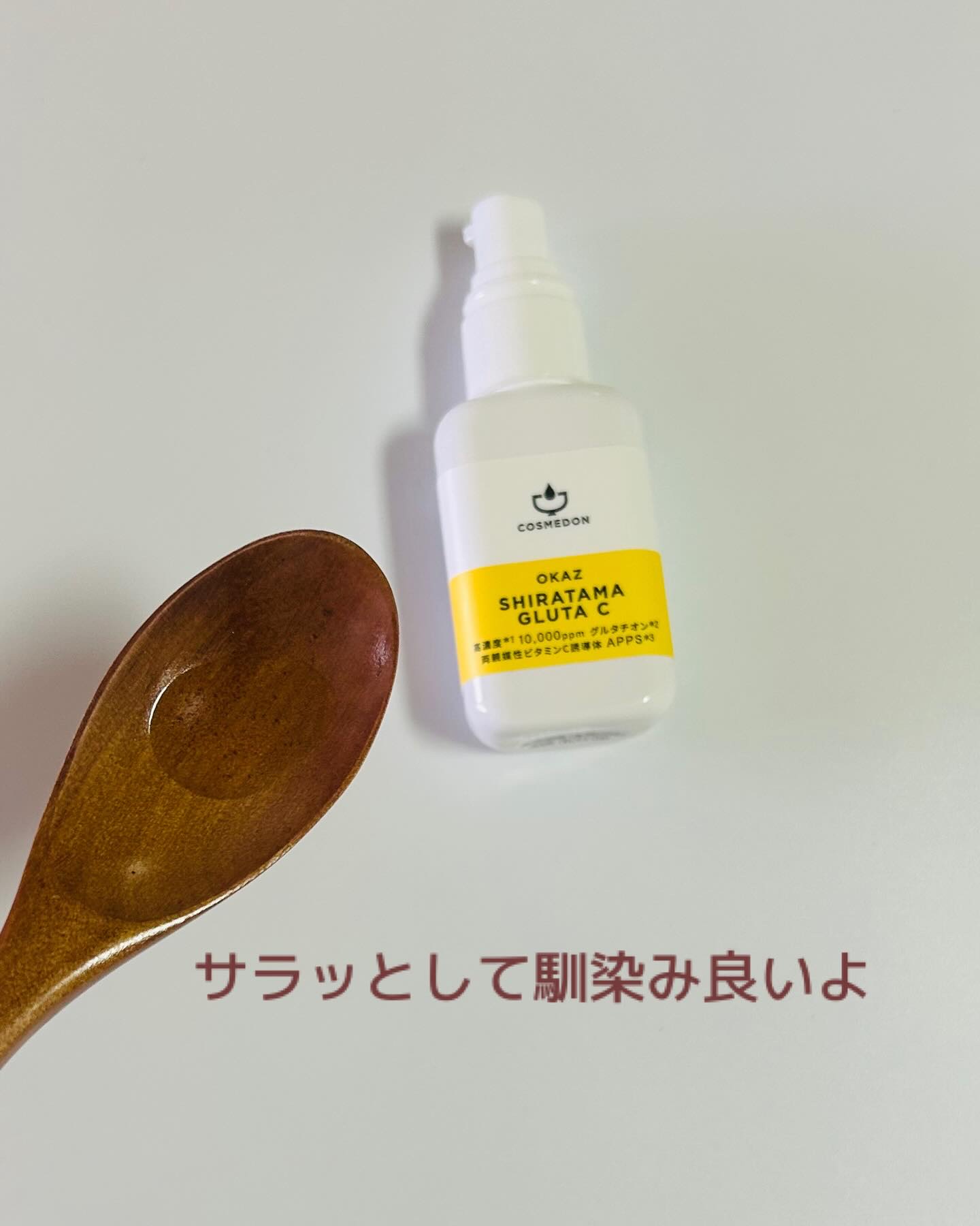 シラタマグルタシー/COSMEDON/美容液を使ったクチコミ（3枚目）