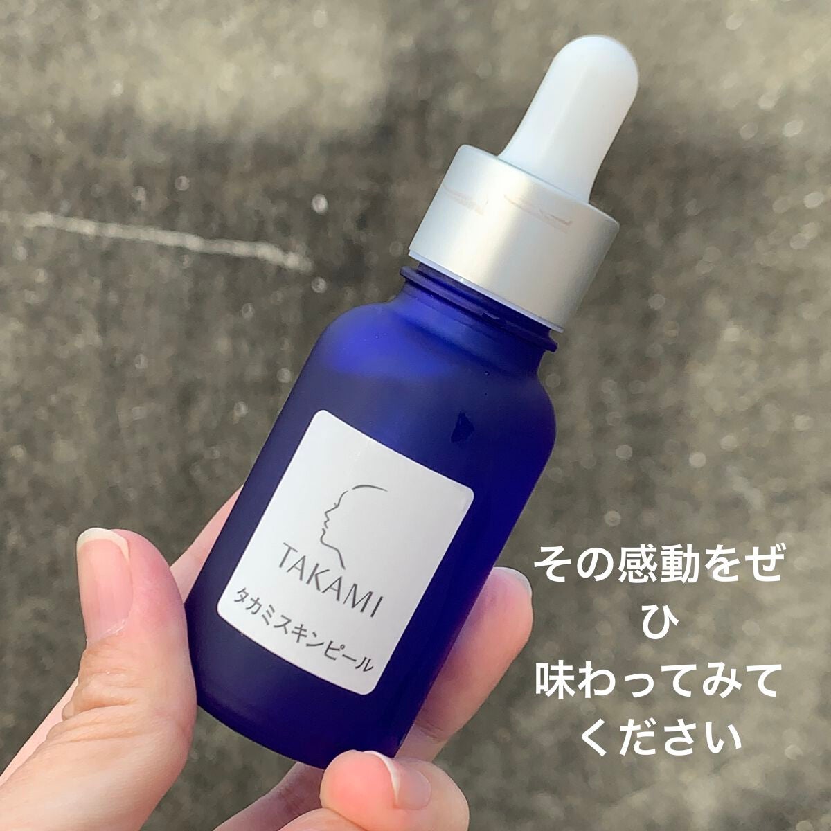 タカミスキンピール/タカミ/ブースター・導入液を使ったクチコミ(8枚目)