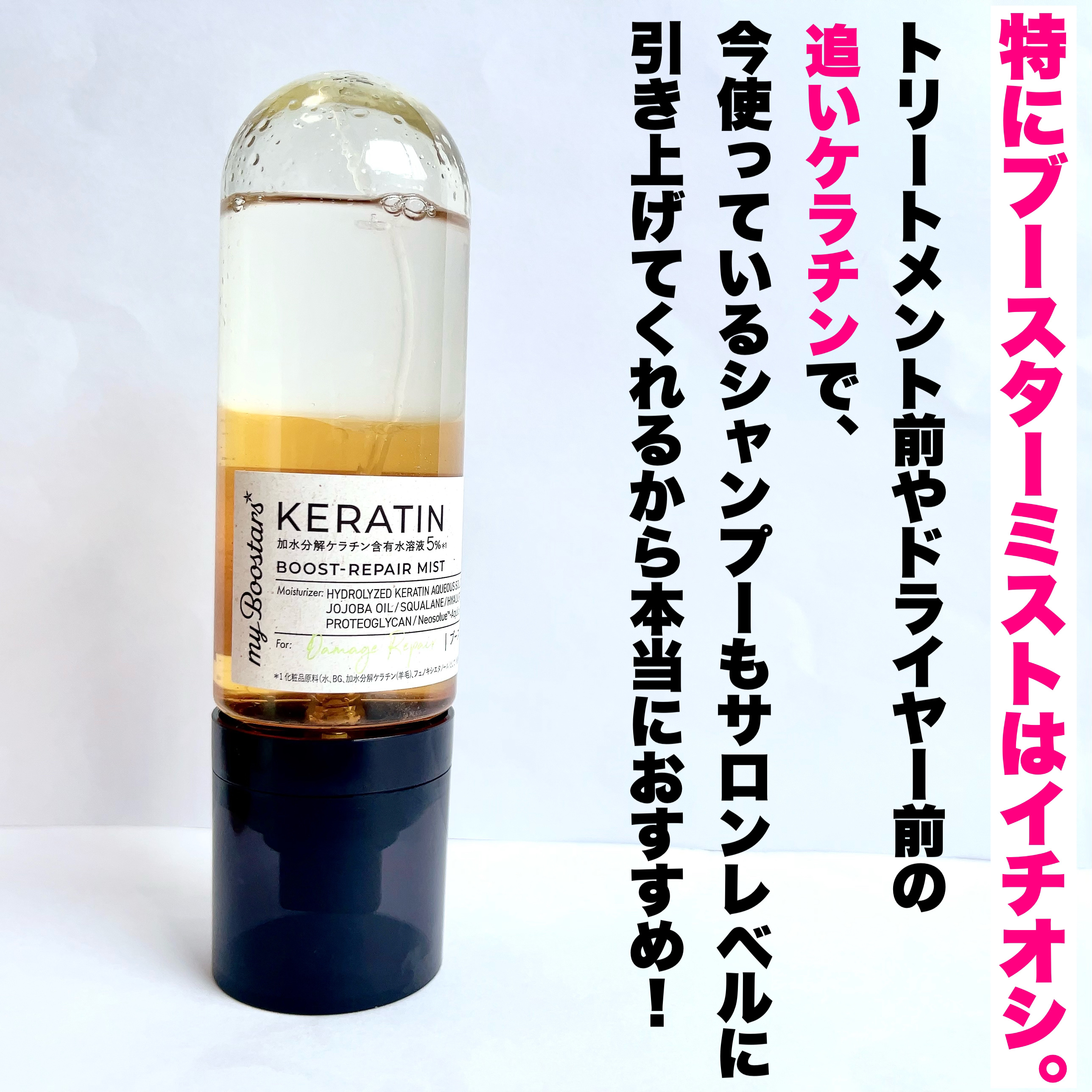 マイブースターズのヘアケア・スタイリング ケラチン ブースター