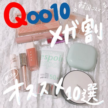 ぐぬー。 on LIPS 「韓国コスメオタクが教える/【Qoo10のメガ割はこれ買って！1..」（1枚目）