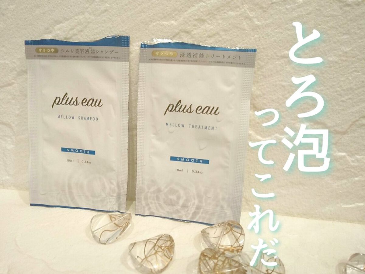 メロウシャンプー/メロウトリートメント/plus eau/市販シャンプーを使ったクチコミ（1枚目）