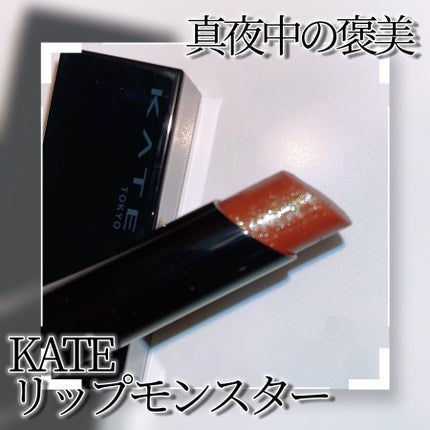 ケイト リップモンスター/KATE/口紅を使ったクチコミ(3枚目)