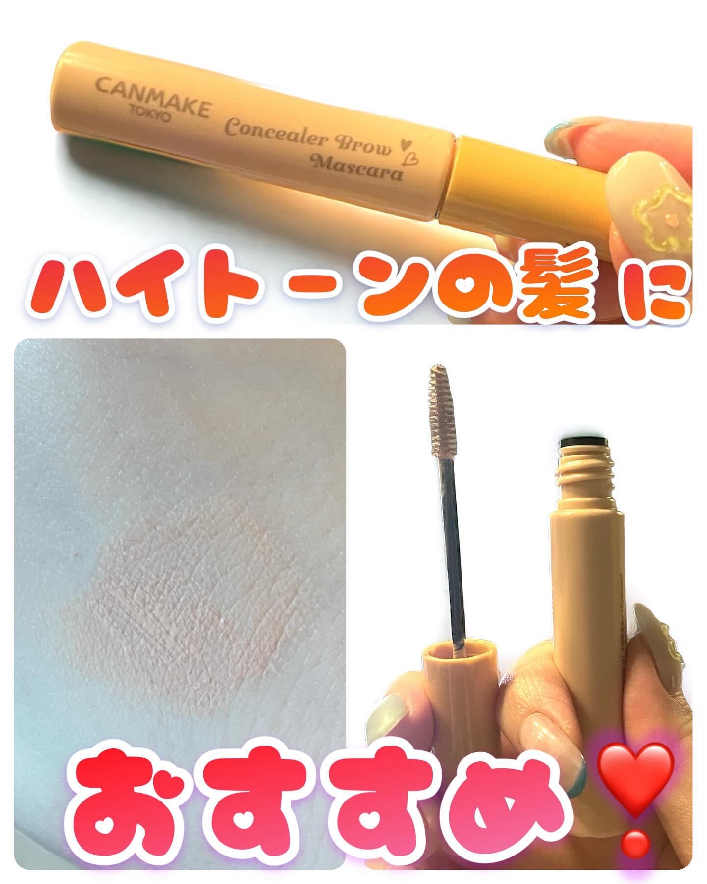 コンシーラーブロウマスカラ/キャンメイク/その他アイブロウを使ったクチコミ（1枚目）