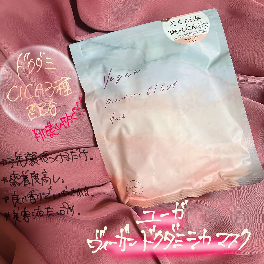 ユーガ ヴィーガン ドクダミシカ マスク/ユーガ/シートマスク・パックを使ったクチコミ（1枚目）