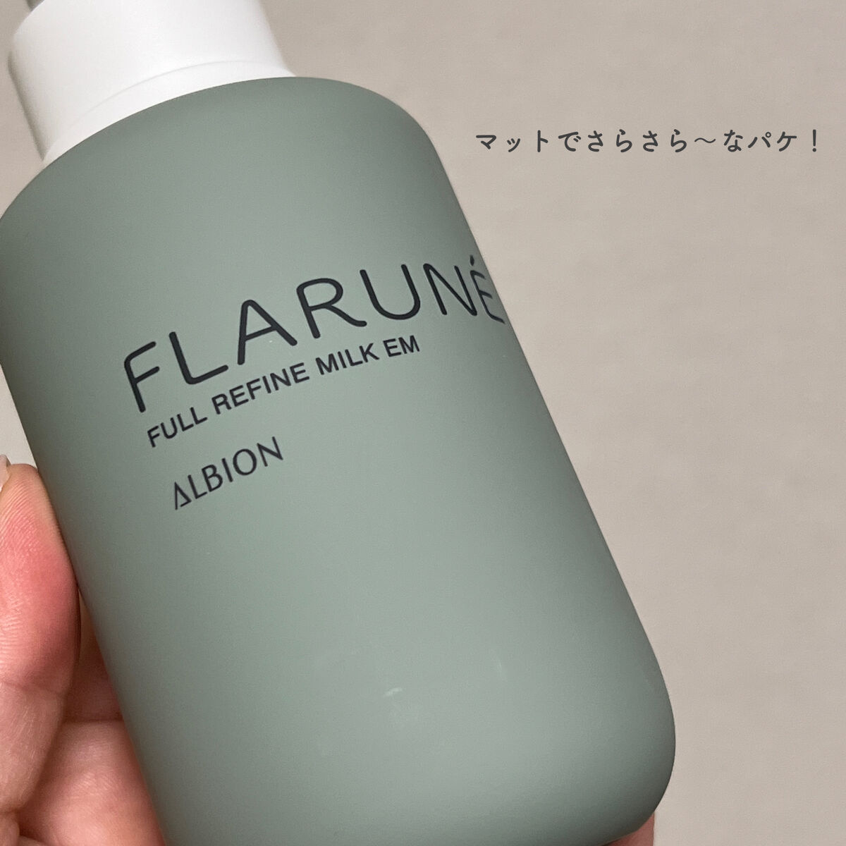 フラルネ フルリファイン ミルク EM/ALBION/乳液を使ったクチコミ（3枚目）