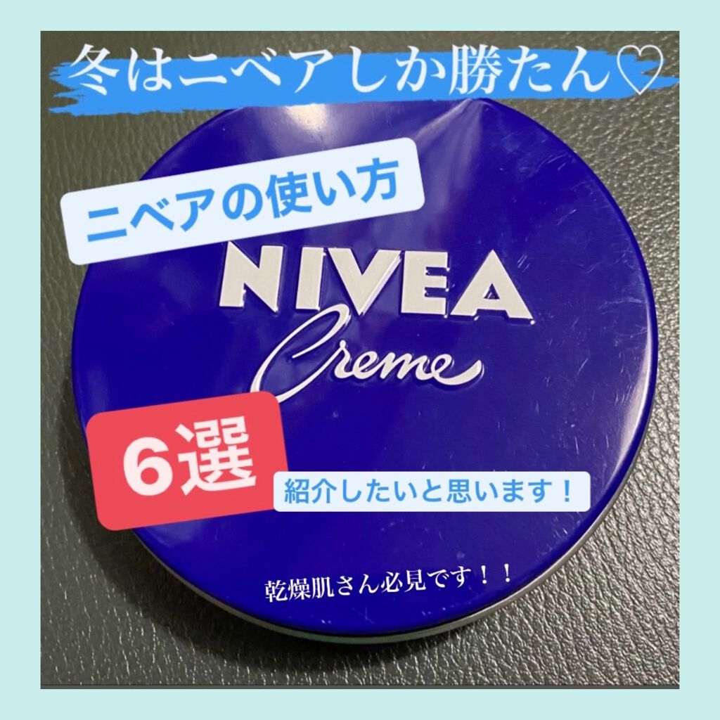 ニベアクリーム/ニベア/ボディクリームを使ったクチコミ(1枚目)
