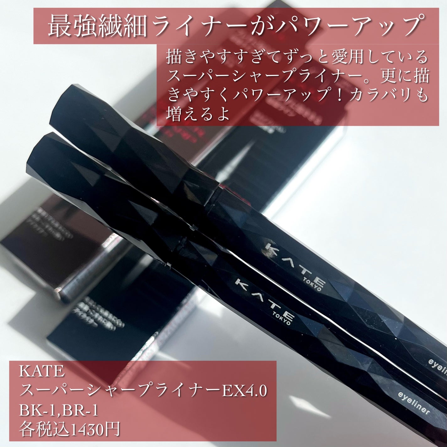 スーパーシャープライナーEX4.0/KATE/リキッドアイライナーを使ったクチコミ(2枚目)