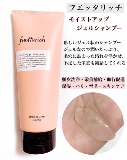 モイストアップ ジェル シャンプー/トリートメント/fuettarich (フエッタリッチ)/サロンシャンプーを使ったクチコミ(2枚目)