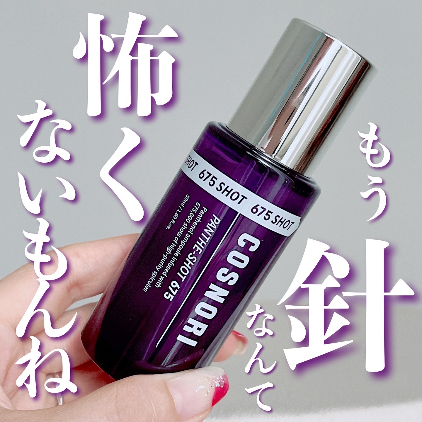 パンテショット675/COSNORI/美容液を使ったクチコミ（1枚目）