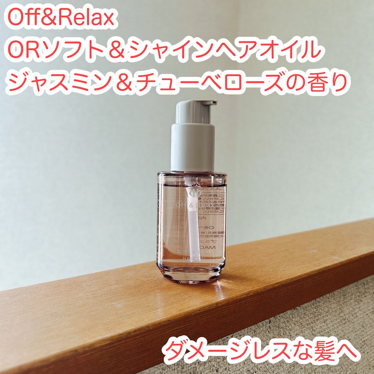 ORソフト&シャインヘアオイル/Off&Relax/ヘアオイルを使ったクチコミ(1枚目)