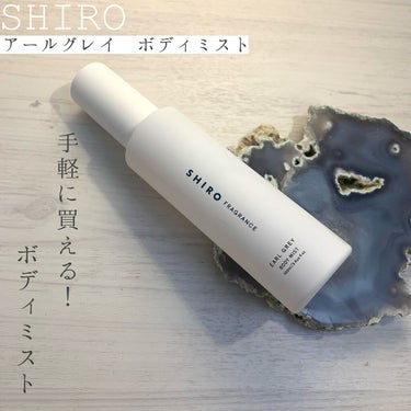 アールグレイ ボディミスト/SHIRO/香水(レディース)を使ったクチコミ（1枚目）