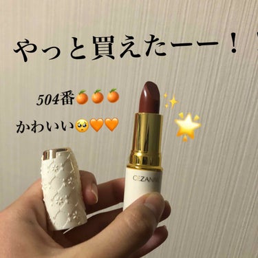 やっとゲット🧡
売り切れ続出カラー🧡
イエベ向け🍊🧡

今回ご紹介するのはこちら！

セザンヌ　
ラスティングリップカラー504

価格→税抜480円！！！

オレンジブラウンカラー🍊✨

とってもかわ