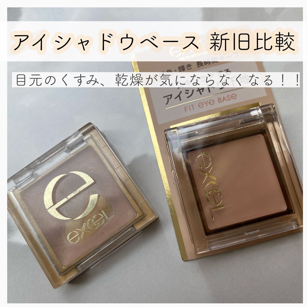 アイシャドウベース/excel/アイシャドウベースを使ったクチコミ(1枚目)