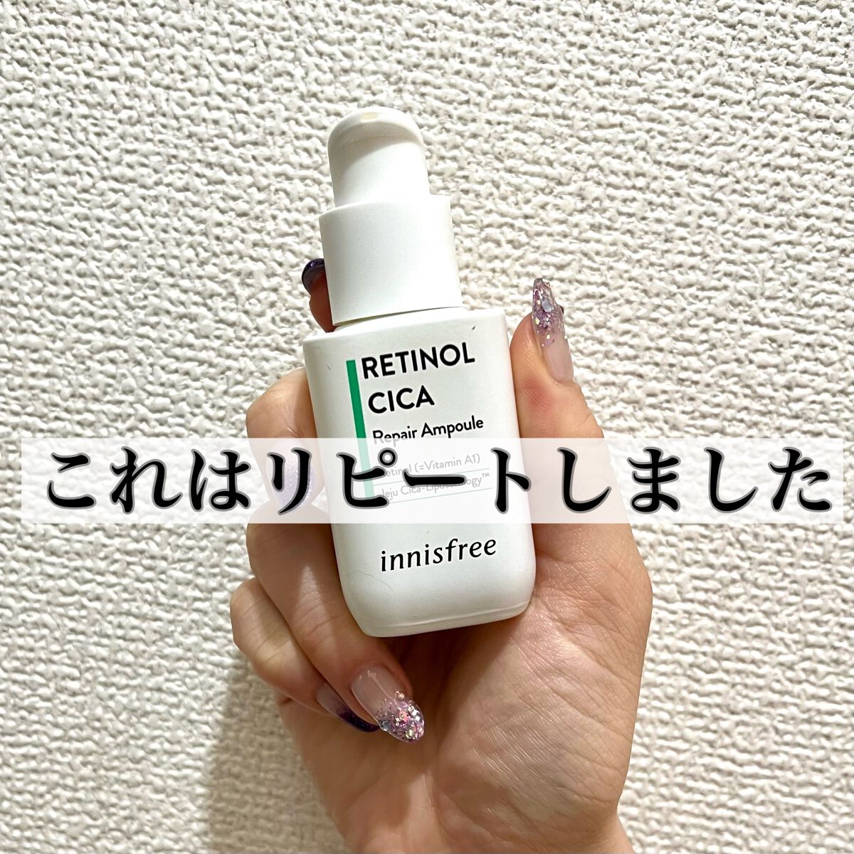 レチノール　シカ　リペア　セラム/innisfree/美容液を使ったクチコミ（1枚目）