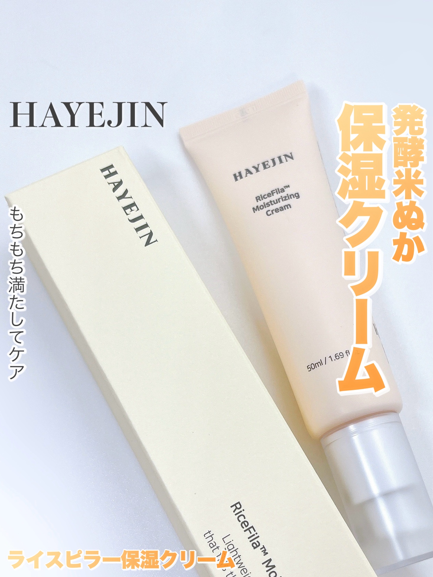 ライスピラー保湿クリーム/HAYEJIN/フェイスクリームを使ったクチコミ（1枚目）