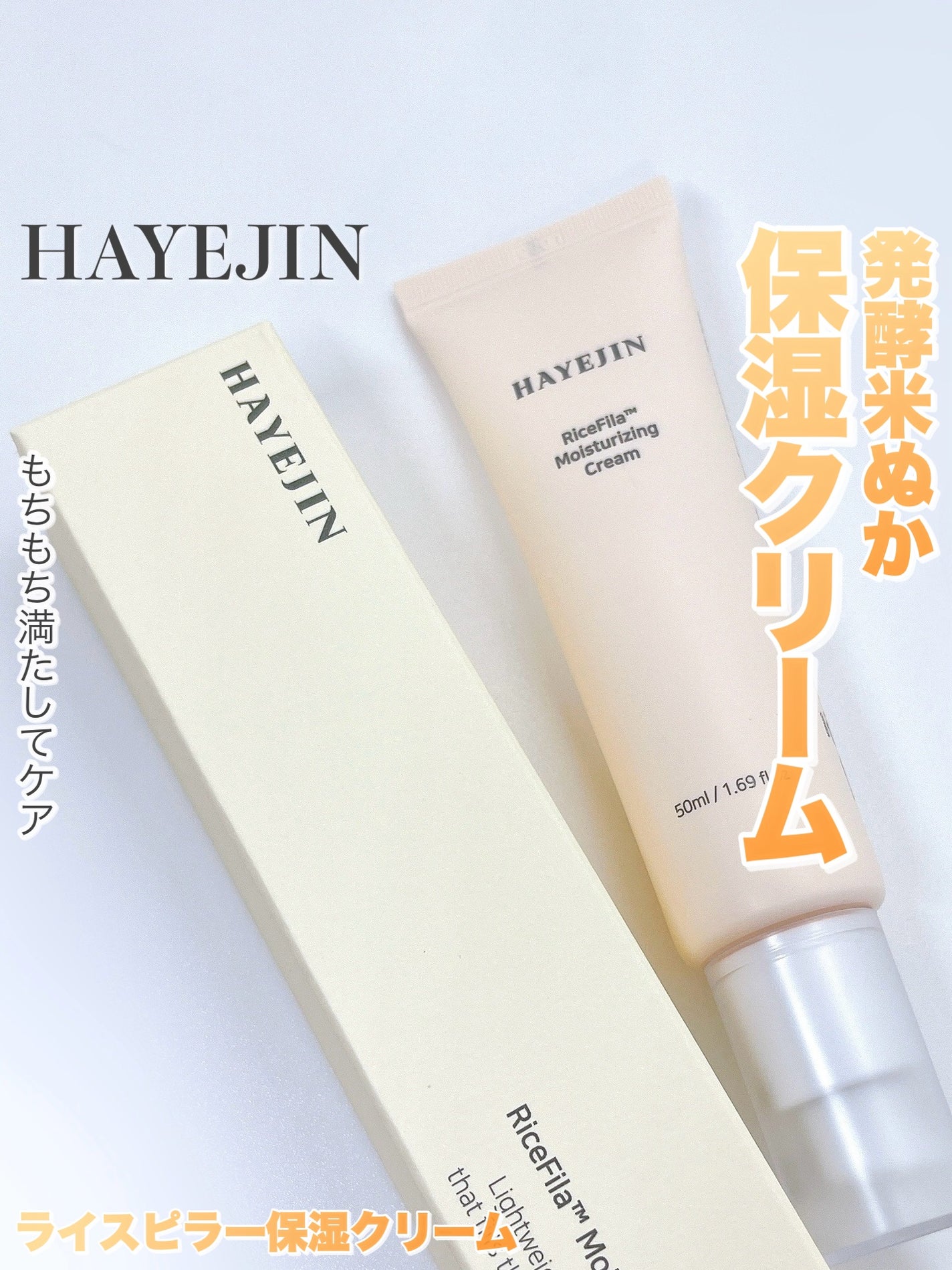ライスピラー保湿クリーム/HAYEJIN/フェイスクリームを使ったクチコミ(1枚目)