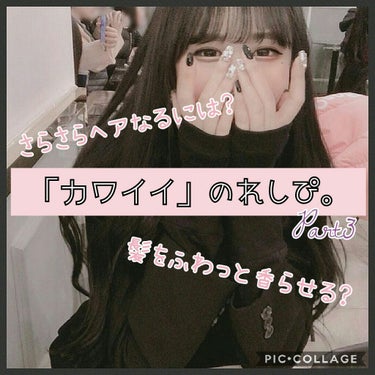 ❥❥カワイイのレシピ❥❥



あんにょん！るあ🍒です

カワイイのレシピPart3ということで！
ヘア編でございます✌（えっと、日本語合ってるかな…ヘア編でいいのか??）


ではどうぞ〜



レシ