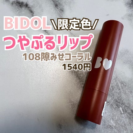 つやぷるリップR/b idol/口紅を使ったクチコミ(6枚目)