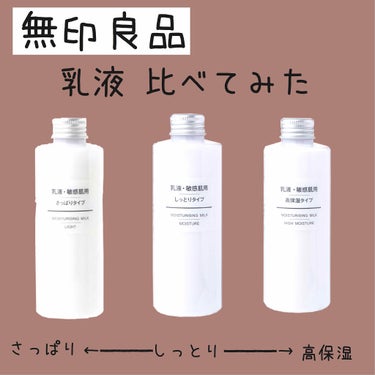 乳液・敏感肌用・高保湿タイプ/無印良品/乳液を使ったクチコミ（1枚目）