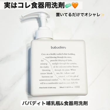 きれいな哺乳瓶＆キッチン洗剤/babaditto/その他を使ったクチコミ（2枚目）