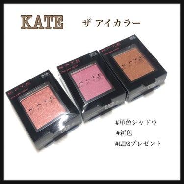 【カラー展開豊富な新色シャドウ✨】

#KATE ザ アイカラー 1.8ｇ

本日はLIPS様からプレゼントでいただいたKATEの単色シャドウを紹介します！KATE様，LIPS様本当にありがとうございま