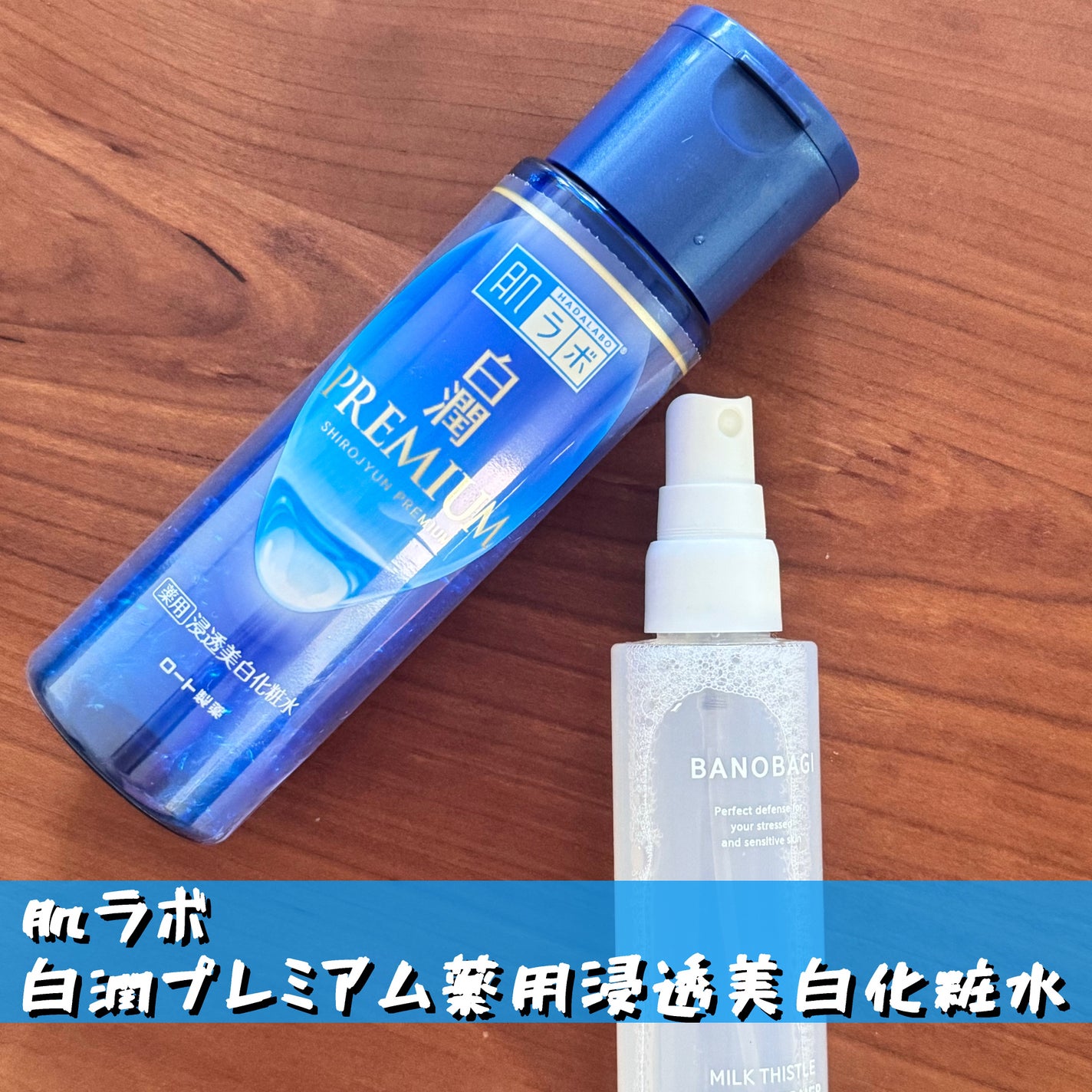 白潤プレミアム薬用浸透美白化粧水/肌ラボ/化粧水を使ったクチコミ(1枚目)