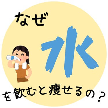  なな୧⍢⃝୨ on LIPS 「なぜ水を飲むと痩せるの？/1、基礎代謝が上がる血液の80%は水..」（1枚目）